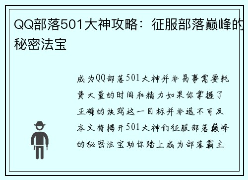 QQ部落501大神攻略：征服部落巅峰的秘密法宝