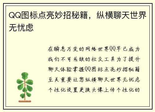 QQ图标点亮妙招秘籍，纵横聊天世界无忧虑