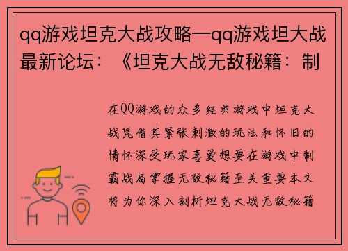 qq游戏坦克大战攻略—qq游戏坦大战最新论坛：《坦克大战无敌秘籍：制霸战局的顶尖攻略》