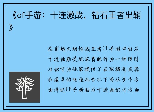 《cf手游：十连激战，钻石王者出鞘》