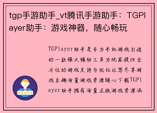 tgp手游助手_vt腾讯手游助手：TGPlayer助手：游戏神器，随心畅玩