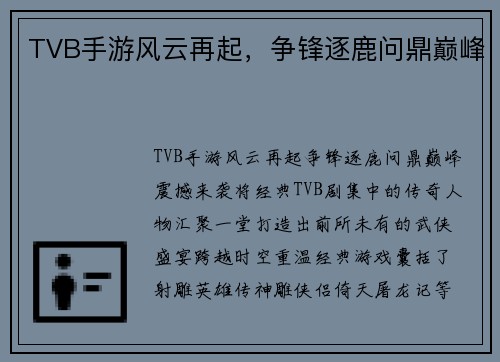 TVB手游风云再起，争锋逐鹿问鼎巅峰