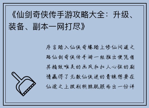 《仙剑奇侠传手游攻略大全：升级、装备、副本一网打尽》