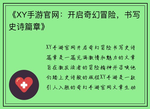 《XY手游官网：开启奇幻冒险，书写史诗篇章》