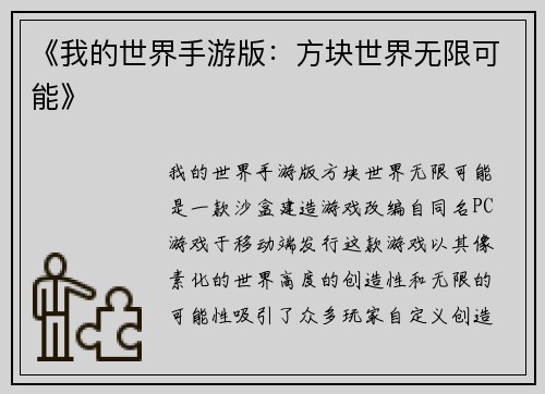 《我的世界手游版：方块世界无限可能》