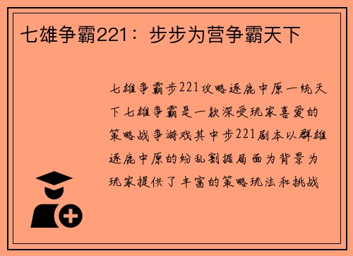 七雄争霸221：步步为营争霸天下