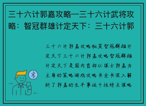 三十六计郭嘉攻略—三十六计武将攻略：智冠群雄计定天下：三十六计郭嘉攻略秘笈