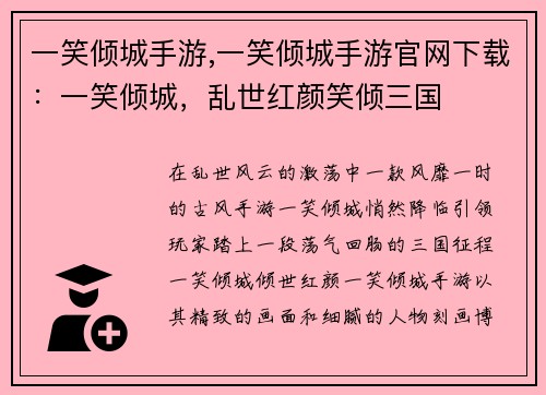 一笑倾城手游,一笑倾城手游官网下载：一笑倾城，乱世红颜笑倾三国