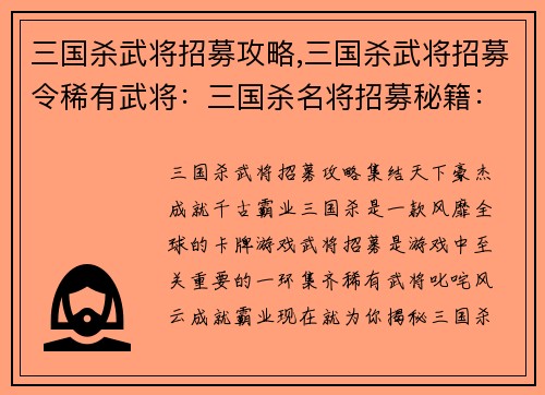 三国杀武将招募攻略,三国杀武将招募令稀有武将：三国杀名将招募秘籍：集结天下豪杰，成就千古霸业