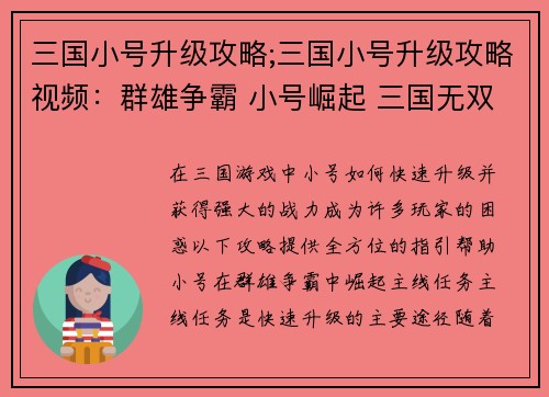 三国小号升级攻略;三国小号升级攻略视频：群雄争霸 小号崛起 三国无双战力指引