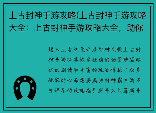 上古封神手游攻略(上古封神手游攻略大全：上古封神手游攻略大全，助你成为封神霸主)