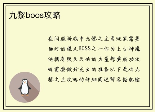 九黎boos攻略