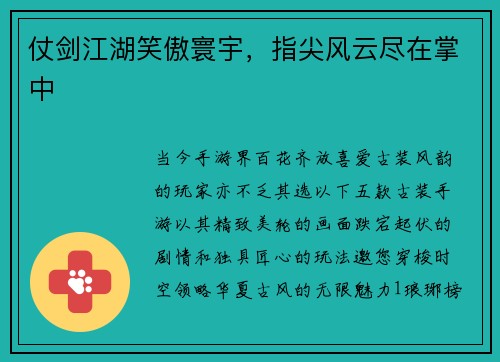 仗剑江湖笑傲寰宇，指尖风云尽在掌中