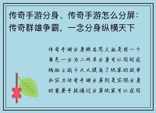 传奇手游分身、传奇手游怎么分屏：传奇群雄争霸，一念分身纵横天下