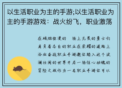 以生活职业为主的手游;以生活职业为主的手游游戏：战火纷飞，职业激荡荣耀之路，尽在职业手游