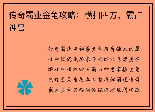 传奇霸业金龟攻略：横扫四方，霸占神兽