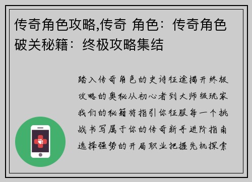 传奇角色攻略,传奇 角色：传奇角色破关秘籍：终极攻略集结