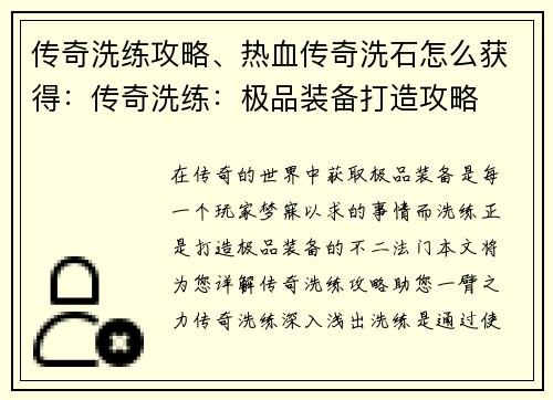 传奇洗练攻略、热血传奇洗石怎么获得：传奇洗练：极品装备打造攻略