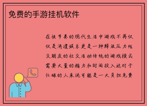 免费的手游挂机软件