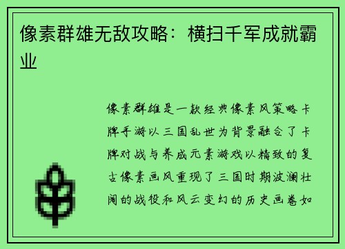 像素群雄无敌攻略：横扫千军成就霸业