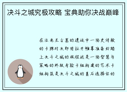 决斗之城究极攻略 宝典助你决战巅峰