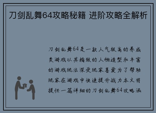 刀剑乱舞64攻略秘籍 进阶攻略全解析