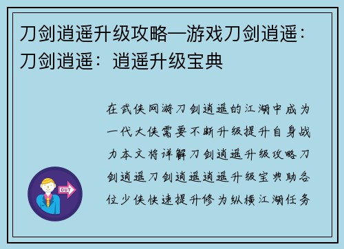 刀剑逍遥升级攻略—游戏刀剑逍遥：刀剑逍遥：逍遥升级宝典