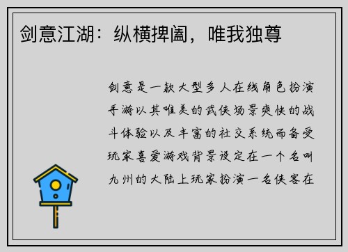 剑意江湖：纵横捭阖，唯我独尊