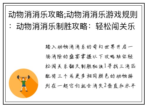 动物消消乐攻略;动物消消乐游戏规则：动物消消乐制胜攻略：轻松闯关乐翻天