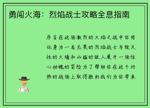 勇闯火海：烈焰战士攻略全息指南