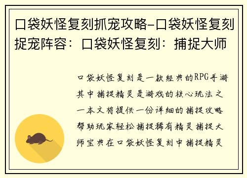 口袋妖怪复刻抓宠攻略-口袋妖怪复刻捉宠阵容：口袋妖怪复刻：捕捉大师宝典，轻松捕获稀有宠