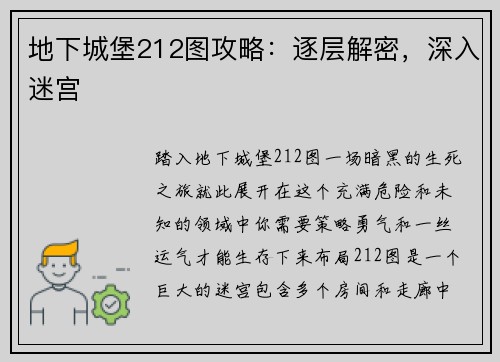 地下城堡212图攻略：逐层解密，深入迷宫