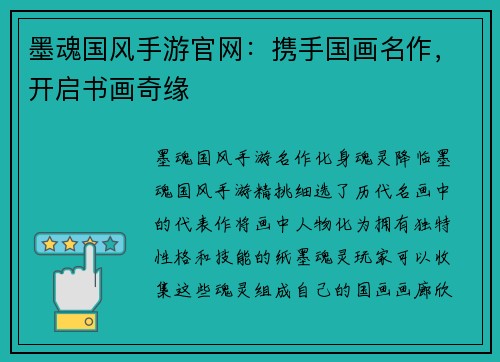 墨魂国风手游官网：携手国画名作，开启书画奇缘