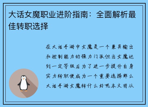 大话女魔职业进阶指南：全面解析最佳转职选择