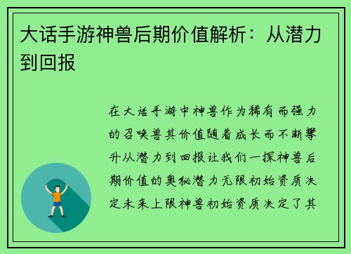 大话手游神兽后期价值解析：从潜力到回报