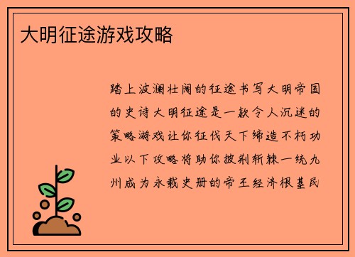 大明征途游戏攻略