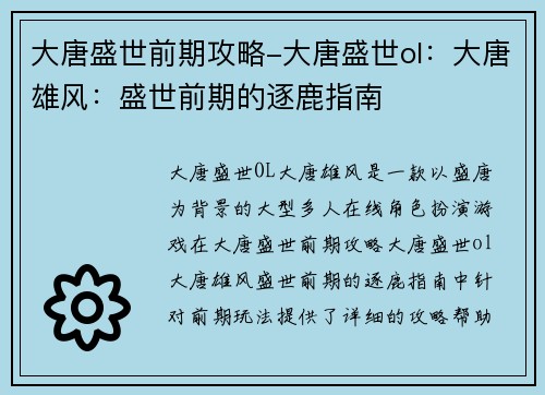 大唐盛世前期攻略-大唐盛世ol：大唐雄风：盛世前期的逐鹿指南