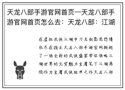 天龙八部手游官网首页—天龙八部手游官网首页怎么去：天龙八部：江湖恩仇，指尖盛宴