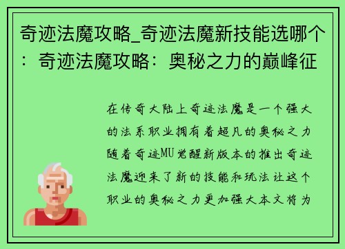 奇迹法魔攻略_奇迹法魔新技能选哪个：奇迹法魔攻略：奥秘之力的巅峰征程