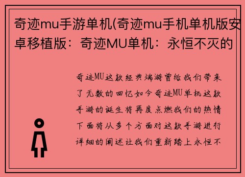 奇迹mu手游单机(奇迹mu手机单机版安卓移植版：奇迹MU单机：永恒不灭的史诗征途)