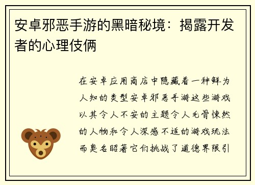 安卓邪恶手游的黑暗秘境：揭露开发者的心理伎俩