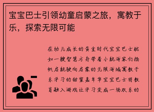 宝宝巴士引领幼童启蒙之旅，寓教于乐，探索无限可能