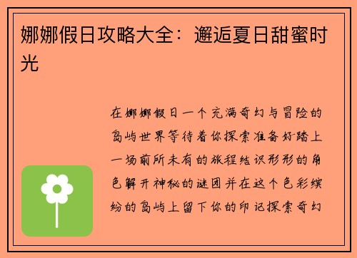 娜娜假日攻略大全：邂逅夏日甜蜜时光