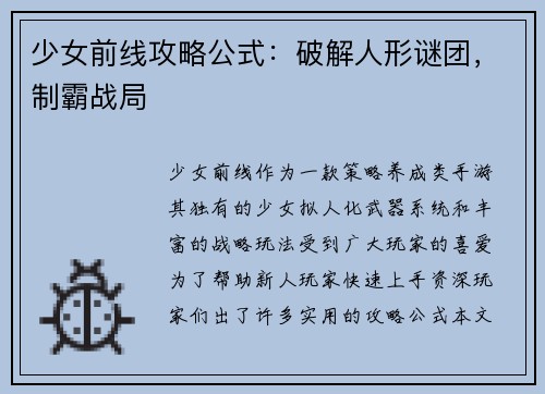 少女前线攻略公式：破解人形谜团，制霸战局