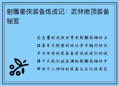 射雕豪侠装备炼成记：武林绝顶装备秘笈