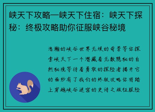 峡天下攻略—峡天下住宿：峡天下探秘：终极攻略助你征服峡谷秘境