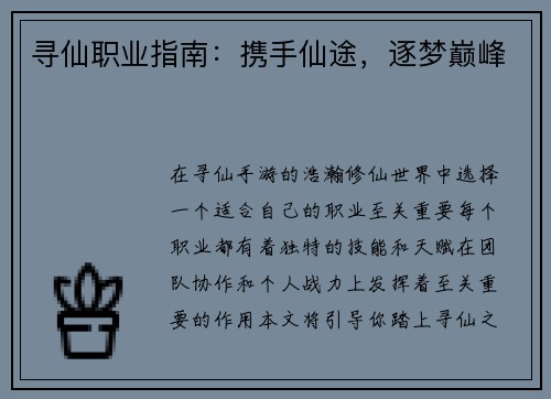 寻仙职业指南：携手仙途，逐梦巅峰