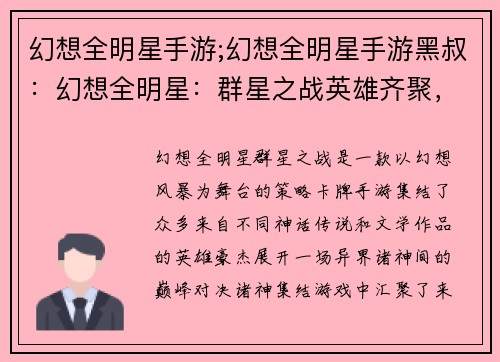 幻想全明星手游;幻想全明星手游黑叔：幻想全明星：群星之战英雄齐聚，决战异界诸神之争，幻想风暴