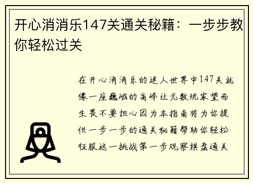 开心消消乐147关通关秘籍：一步步教你轻松过关