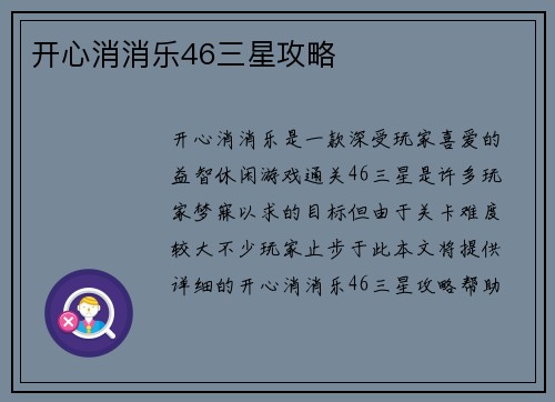 开心消消乐46三星攻略